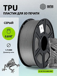 Пластик для принтера 3D Cactus CS-3D-TPU-0.8KG-GREY TPU d1.75мм 0.8кг L336м 1цв.