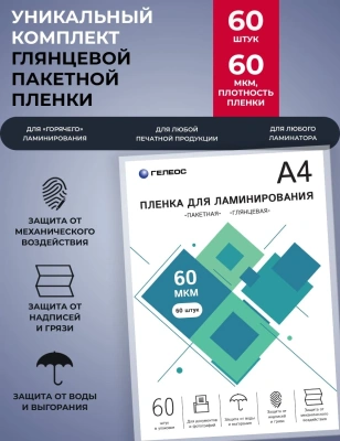 Пленка для ламинирования Heleos 60мкм A4 (60шт) глянцевая 216x303мм LPA4-60-60