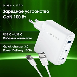 Сетевое зар./устр. Digma Pro DPW10C 100W 5A (PD+QC) 2хUSB-C/USB-A универсальное белый (DPW1С0G012WH)