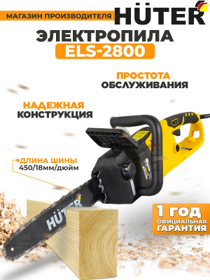 Цепная пила Huter ELS-2800 от сети 2800Вт дл.шины:18" (45cm) (70/10/7)