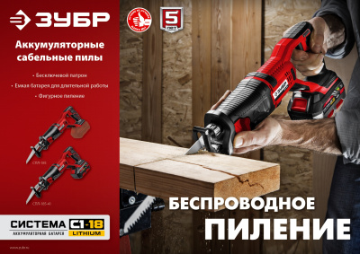 Сабельная пила Зубр СПЛ-185-41 аккум. 2600ход/мин