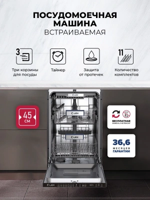 Посудомоечная машина встраив. Lex PM 4573N узкая