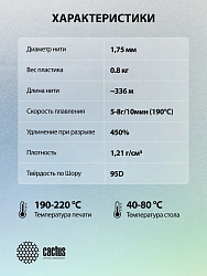 Пластик для принтера 3D Cactus CS-3D-TPU-0.8KG-GREY TPU d1.75мм 0.8кг L336м 1цв.