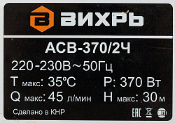 Насосная станция Вихрь АСВ-370/2Ч 370Вт 2700л/час (68/1/8)