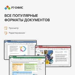 Офисное приложение Р7-Офис Для семьи. 5 польз. 1 год. Скретч-карта. (R7DT.RTL.05.1Y.FE.CRD)