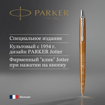 Ручка шариков. Parker Jotter Global Icons SE Rome K179 (2198197) бронзовый M син. черн. подар.кор.