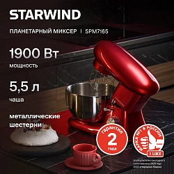 Миксер планетарный Starwind SPM7165 1900Вт красный